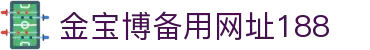 金宝博备用网址188_188金宝博app下载_平台注册登录